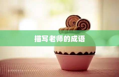 描写老师的成语