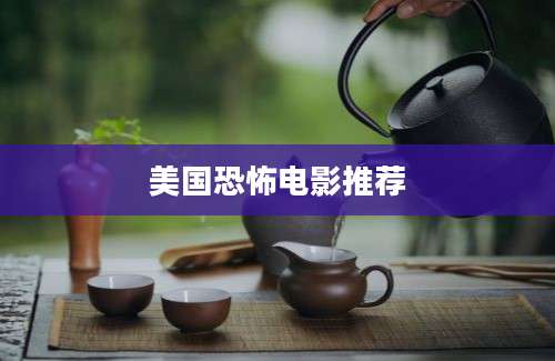 美国恐怖电影推荐