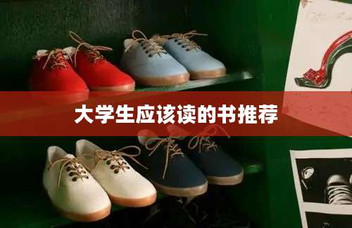 大学生应该读的书推荐