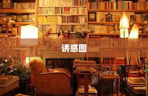 诱惑图