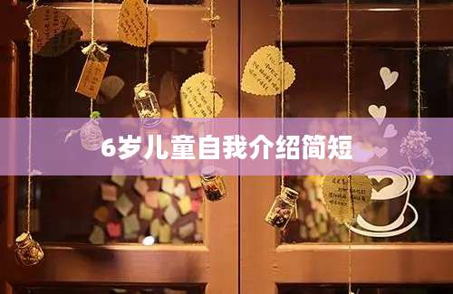 6岁儿童自我介绍简短