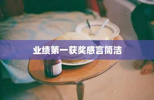 业绩第一获奖感言简洁