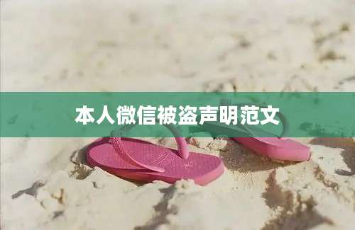本人微信被盗声明范文