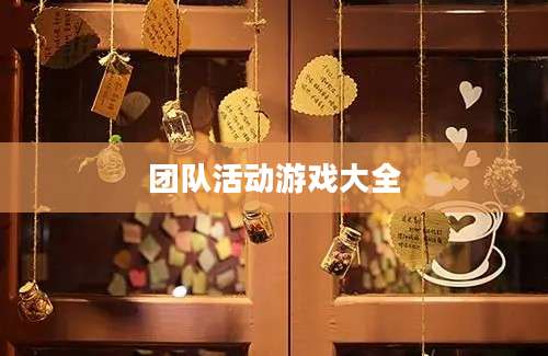 团队活动游戏大全