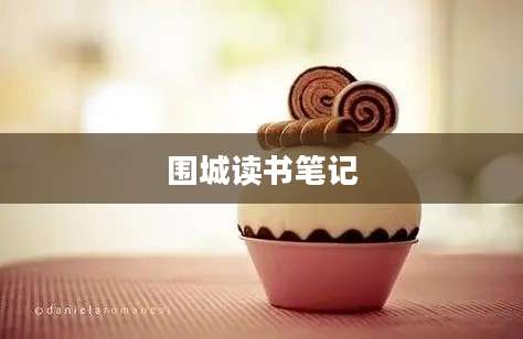 围城读书笔记