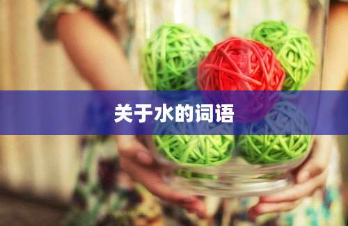 关于水的词语