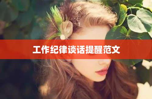 工作纪律谈话提醒范文