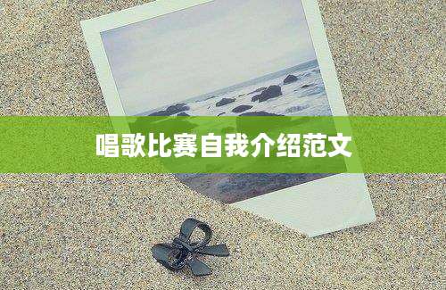 唱歌比赛自我介绍范文