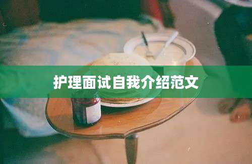 护理面试自我介绍范文