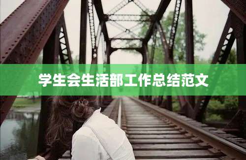 学生会生活部工作总结范文