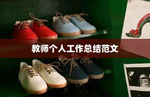 教师个人工作总结范文
