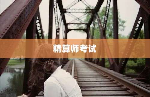 精算师考试
