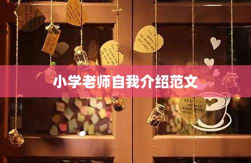 小学老师自我介绍范文