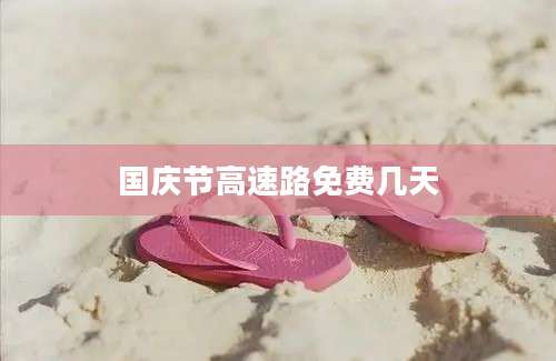 国庆节高速路免费几天