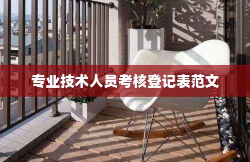 专业技术人员考核登记表范文