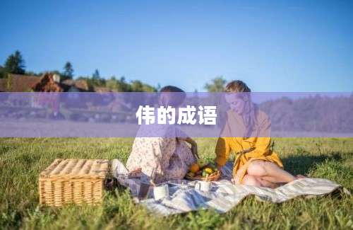 伟的成语