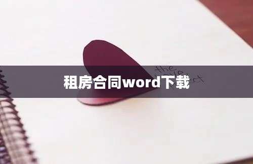 租房合同word下载