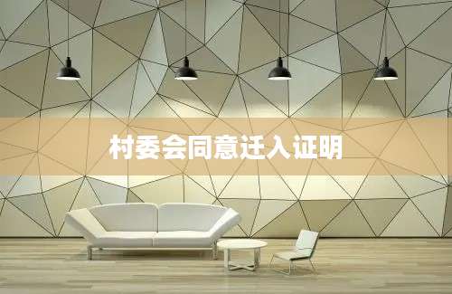 村委会同意迁入证明