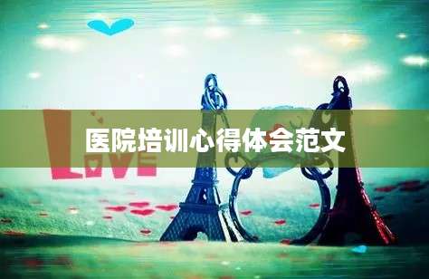 医院培训心得体会范文