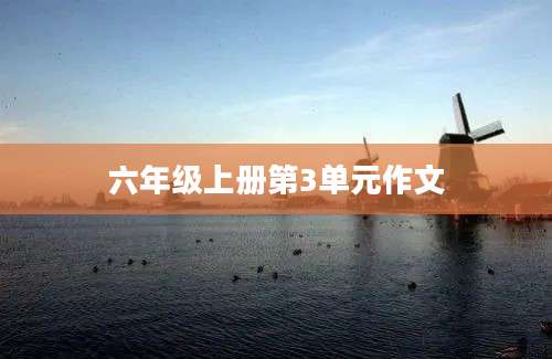 六年级上册第3单元作文