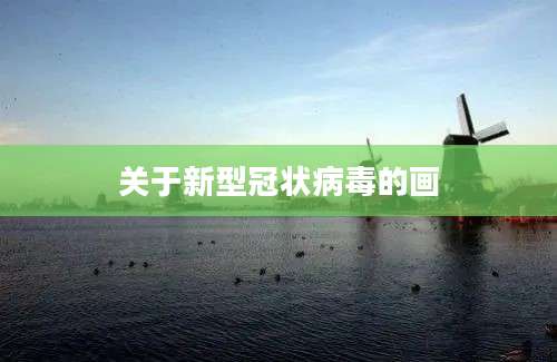 关于新型冠状病毒的画
