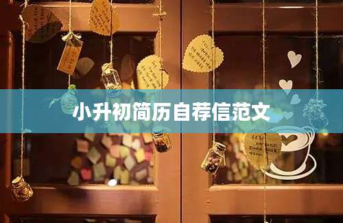 小升初简历自荐信范文