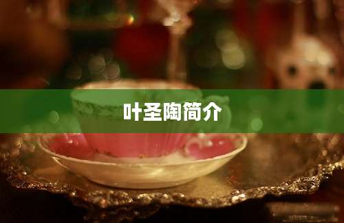 叶圣陶简介