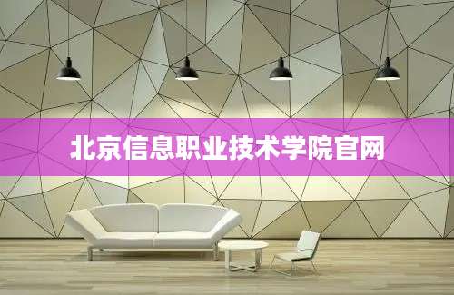 北京信息职业技术学院官网