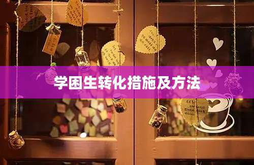 学困生转化措施及方法