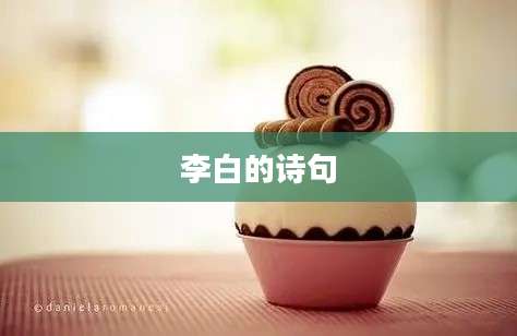 李白的诗句