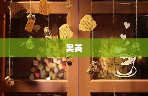 吴英