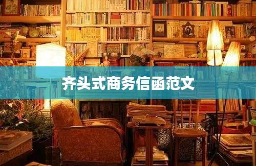 齐头式商务信函范文