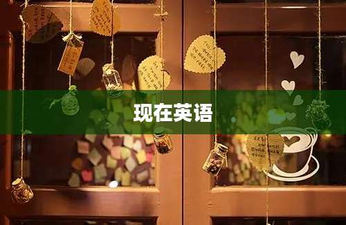 现在英语