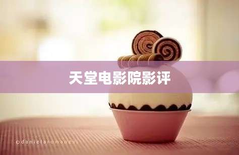天堂电影院影评