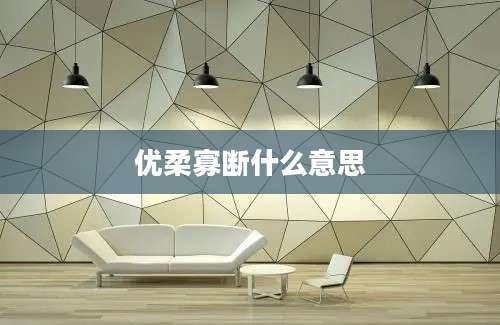 优柔寡断什么意思