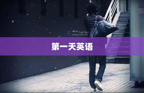 第一天英语
