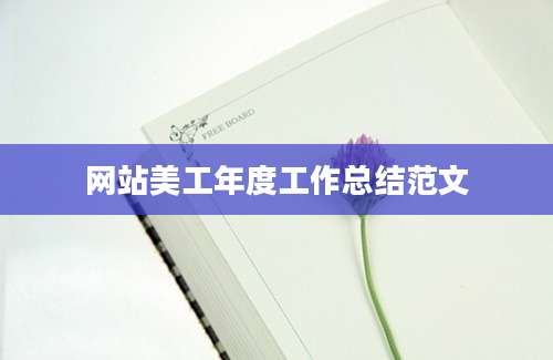 网站美工年度工作总结范文