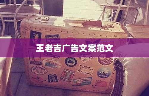 王老吉广告文案范文