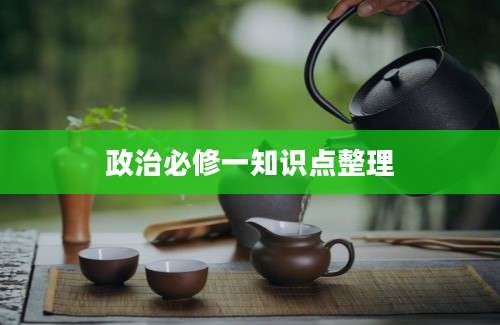 政治必修一知识点整理