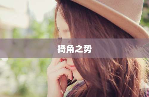 掎角之势