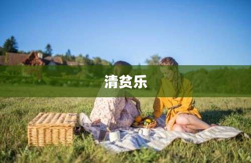 清贫乐
