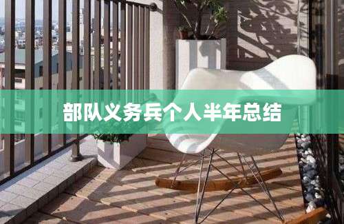 部队义务兵个人半年总结