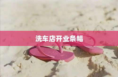 洗车店开业条幅