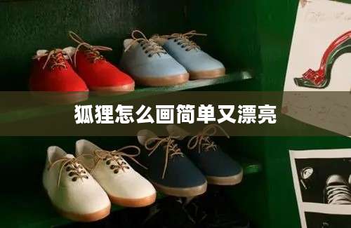 狐狸怎么画简单又漂亮