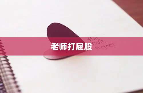 老师打屁股