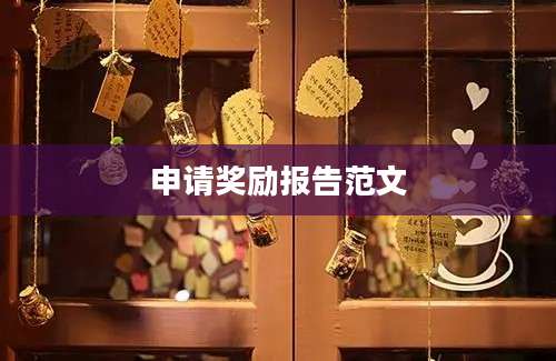 申请奖励报告范文