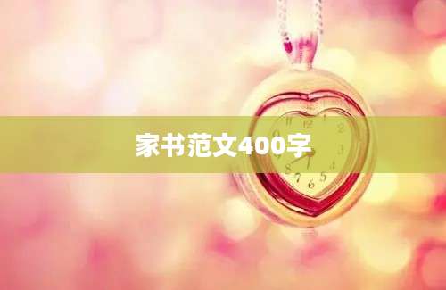 家书范文400字