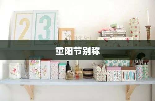 重阳节别称