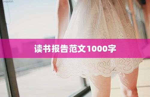 读书报告范文1000字