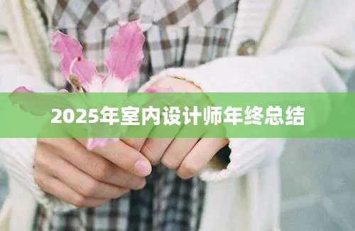 2025年室内设计师年终总结